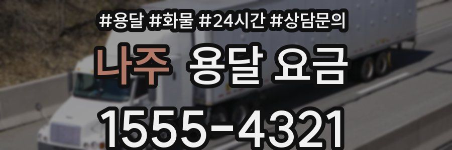 나주 용달 요금