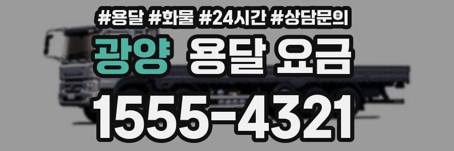 광양 용달 요금