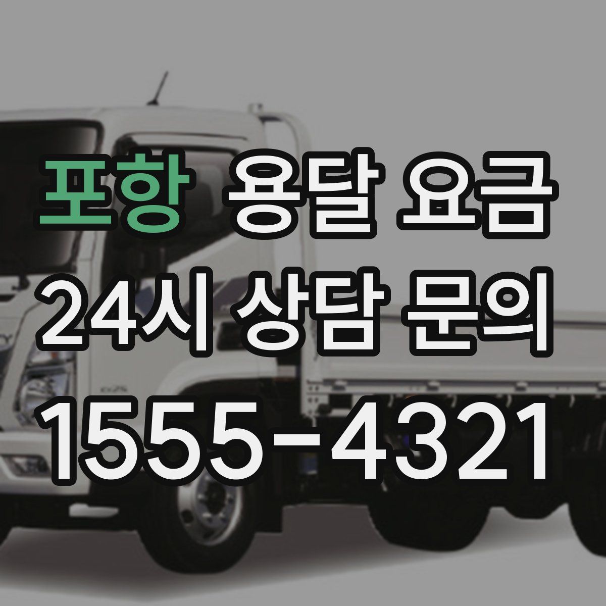 포항 용달 요금