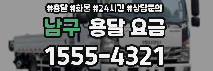 남구 용달 요금