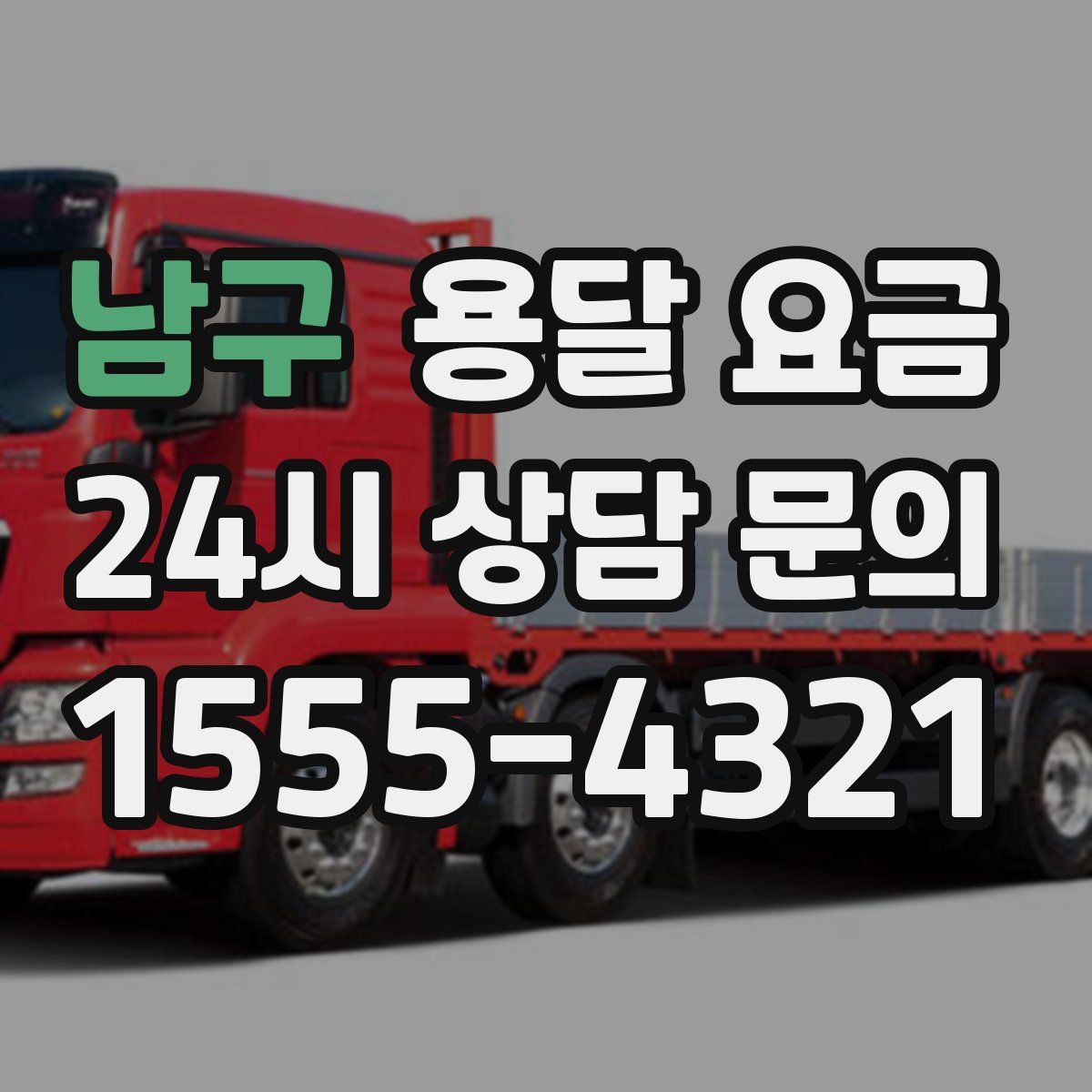 남구 용달 요금