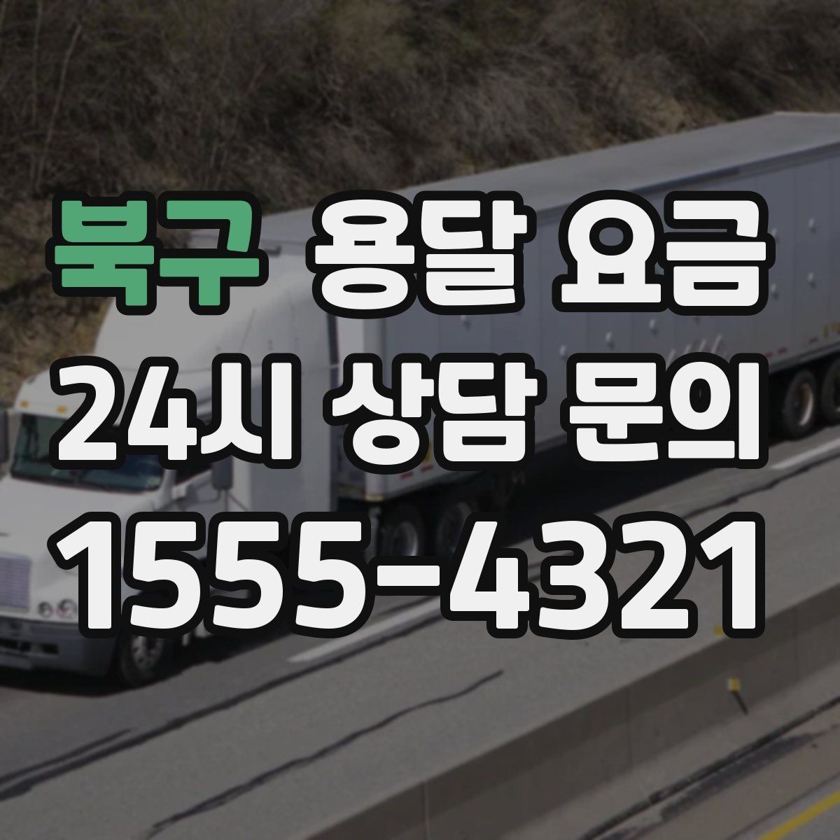 북구 용달 요금 2.5톤과 5톤 차이 이해하기