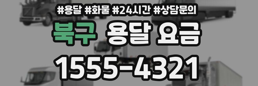 북구 용달 요금