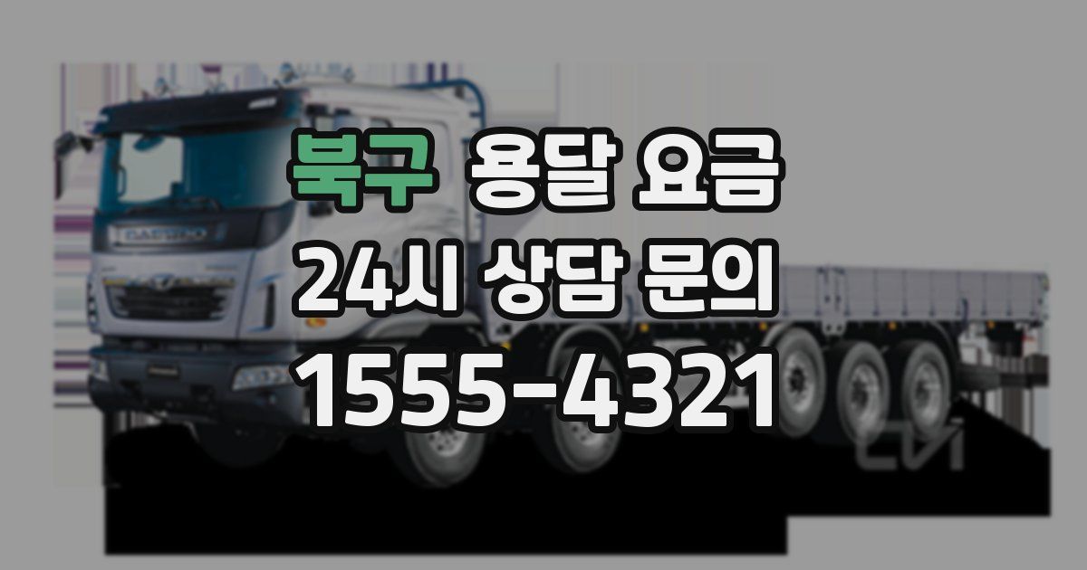 북구 용달 요금