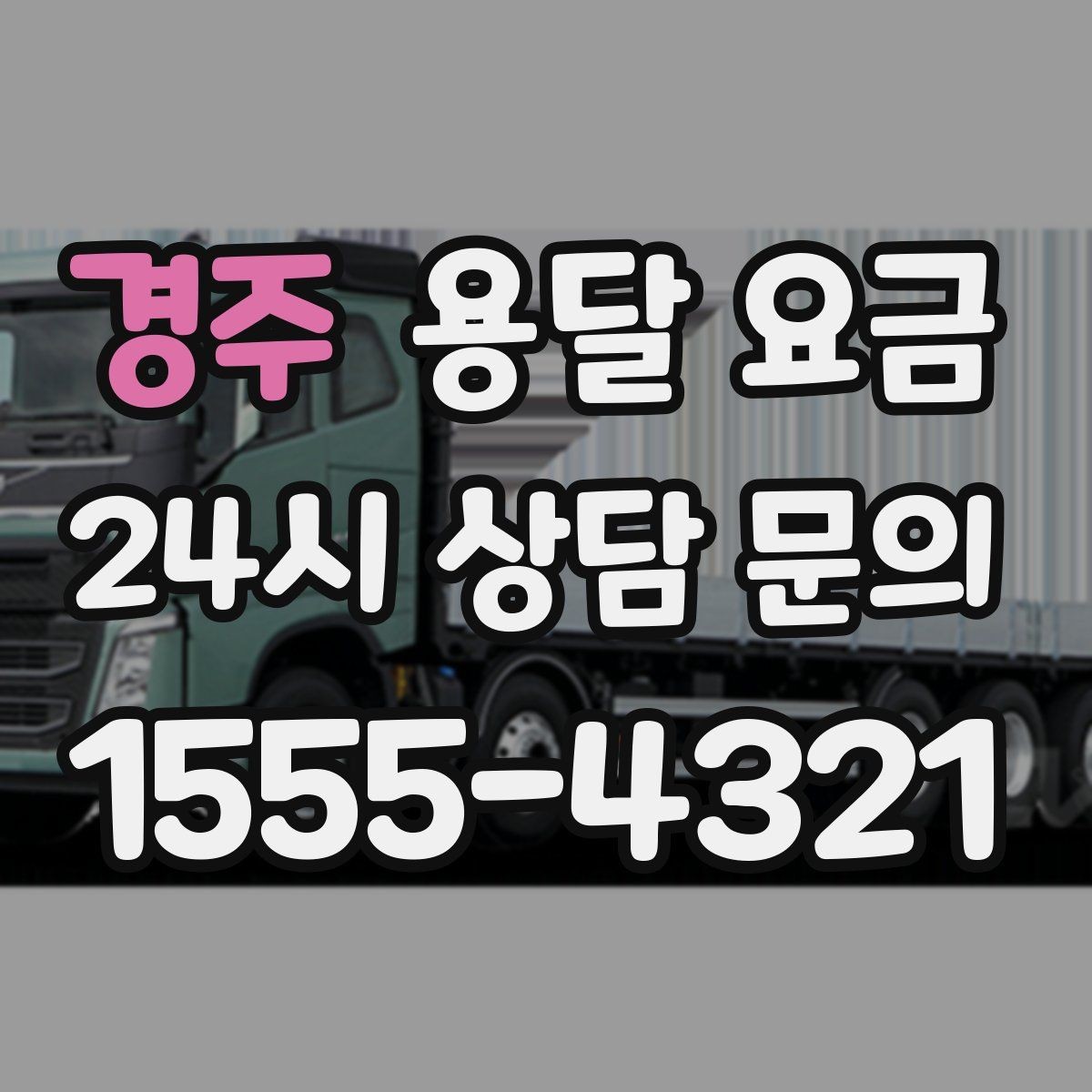 경주 용달 요금 냉장고 세탁기 운반 비용 기준