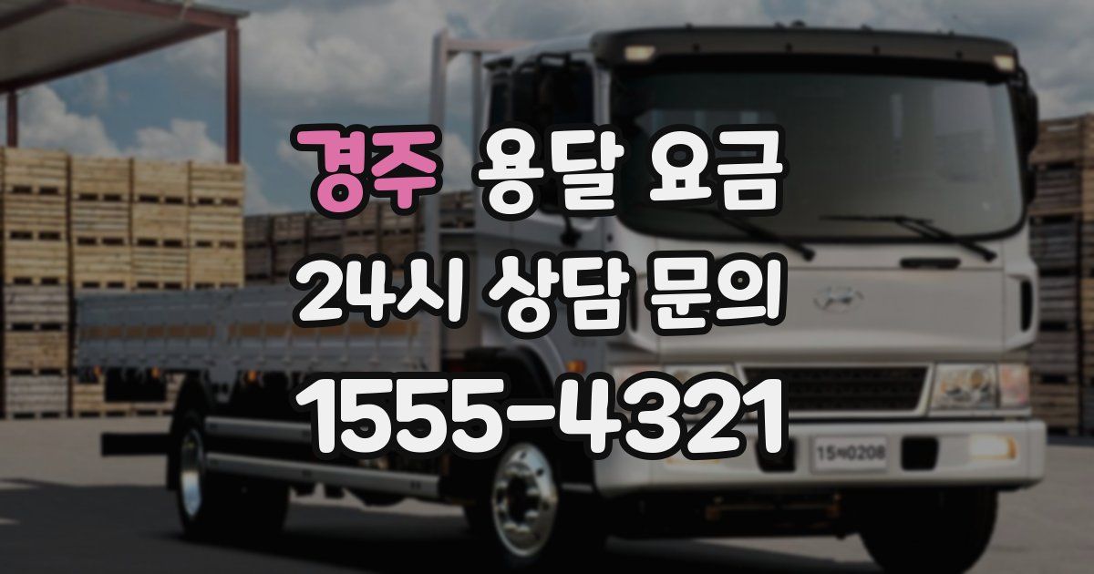 경주 용달 요금