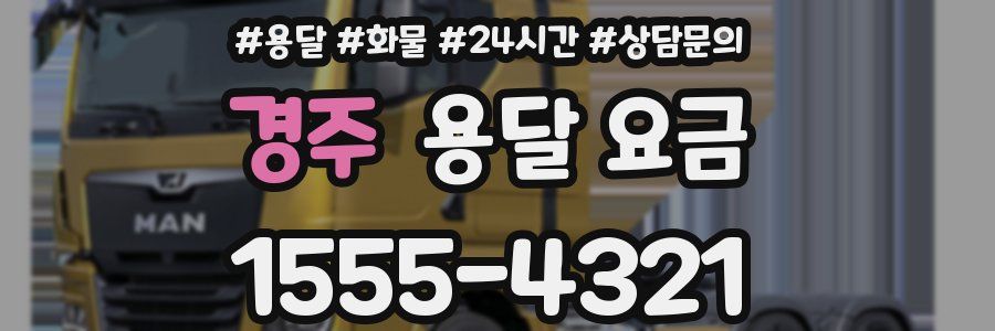 경주 용달 요금