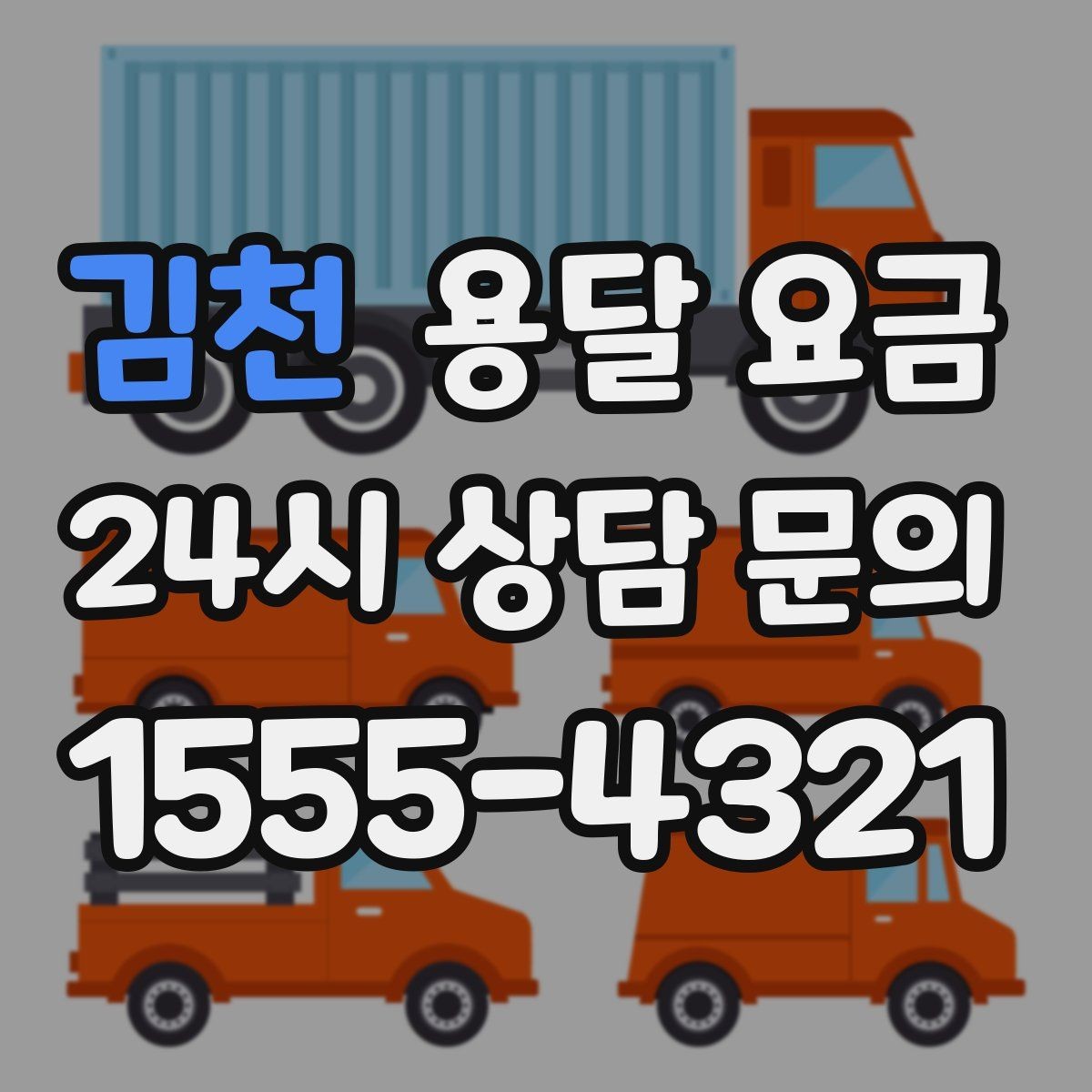 김천 용달 요금 실패 없는 이용 방법