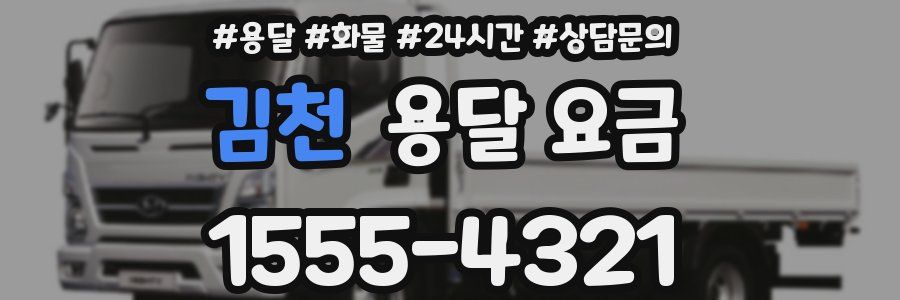 김천 용달 요금