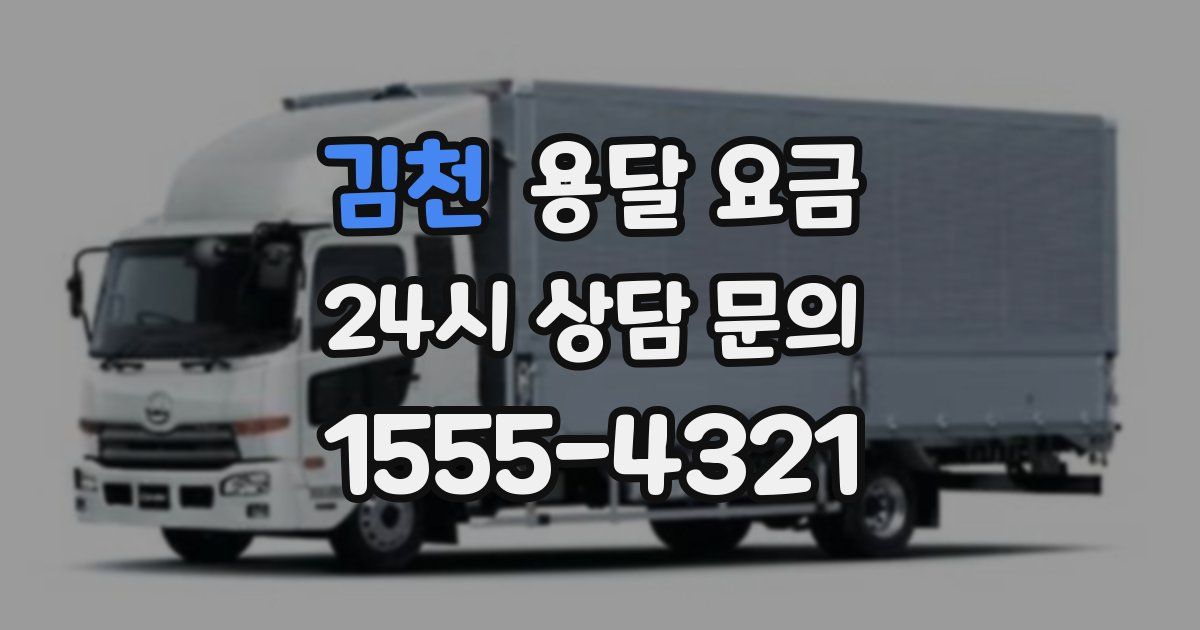 김천 용달 요금