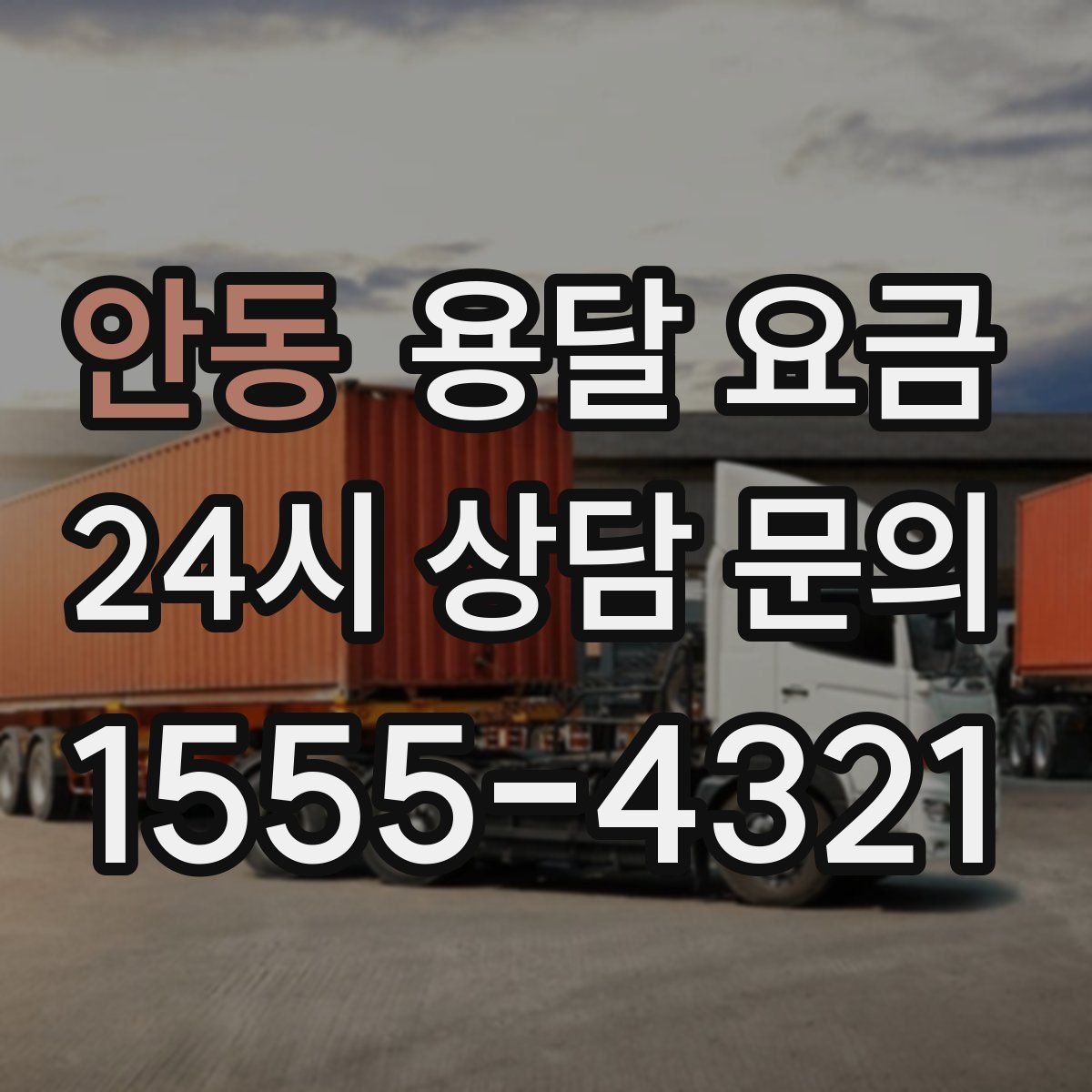 안동 용달 요금