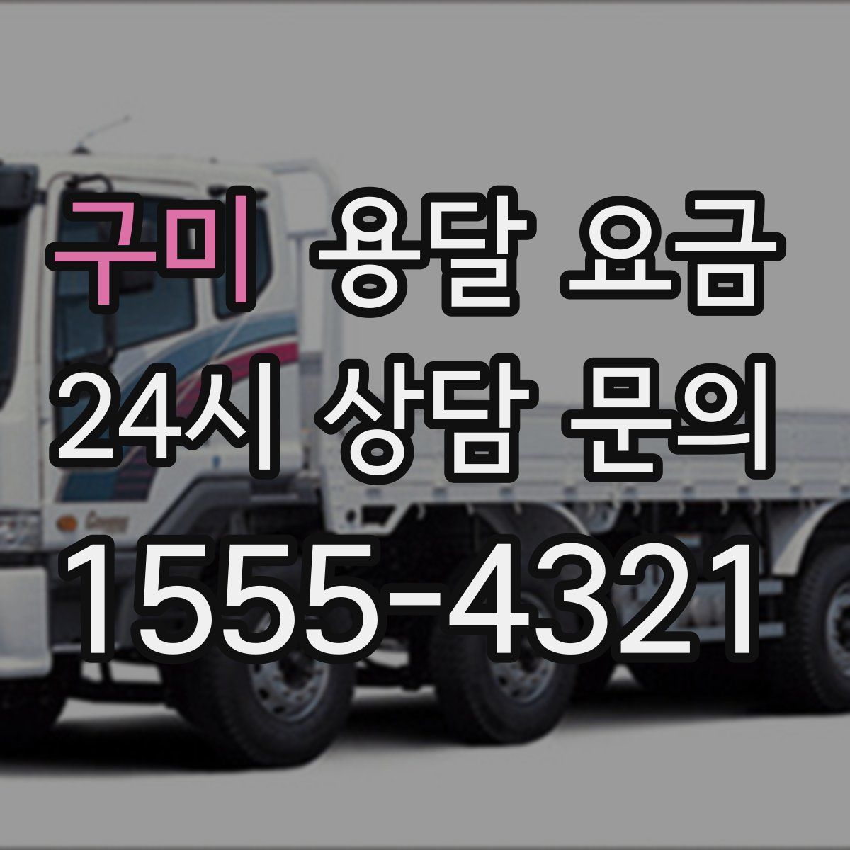 구미 용달 요금