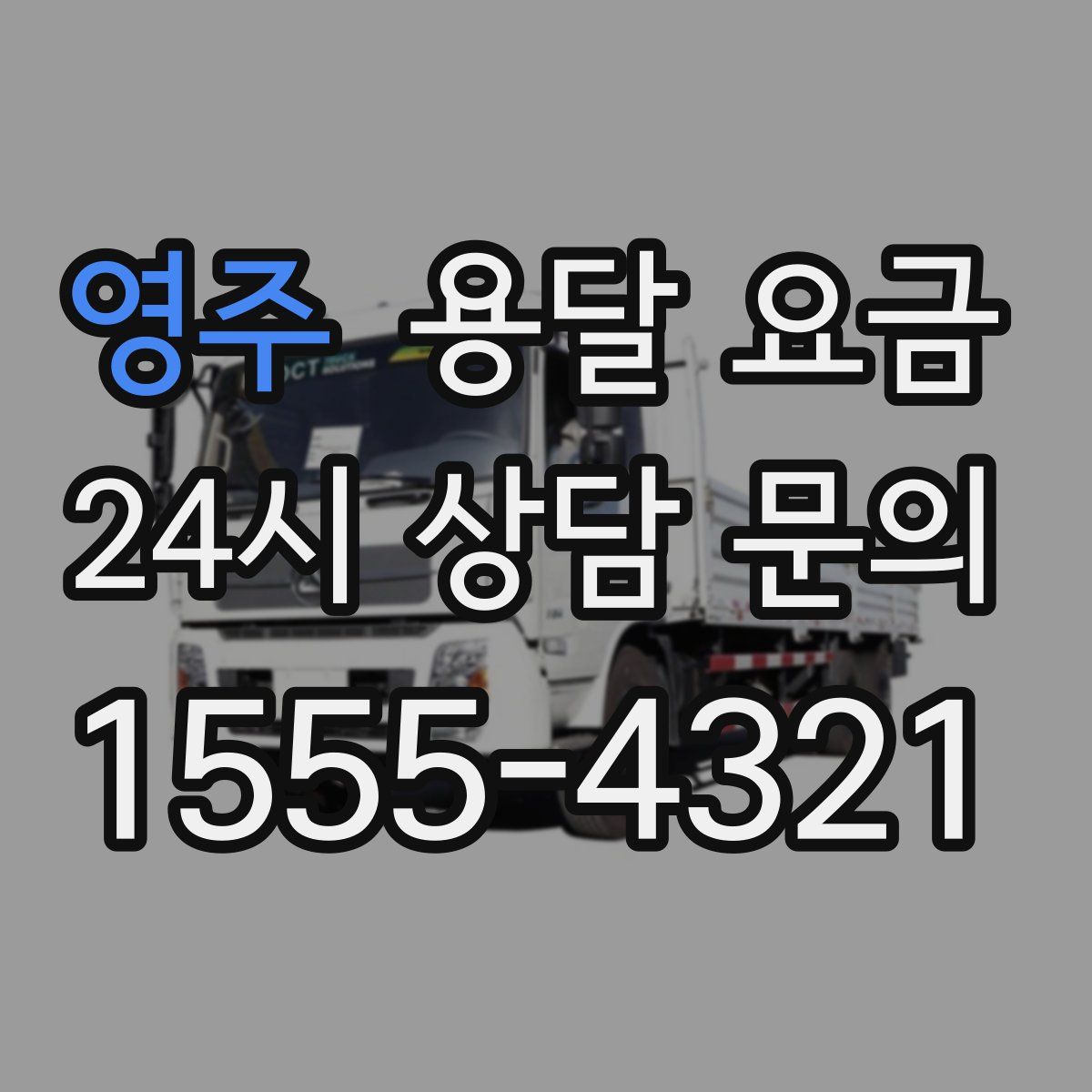 영주 용달 요금