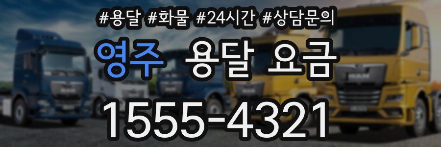 영주 용달 요금