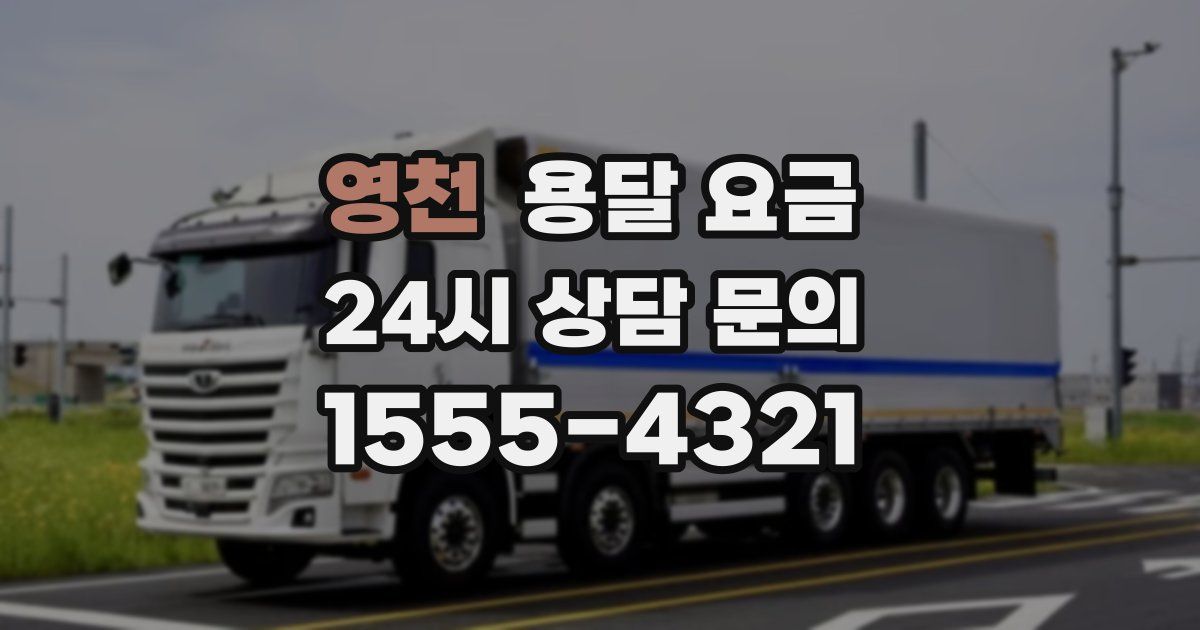 영천 용달 요금