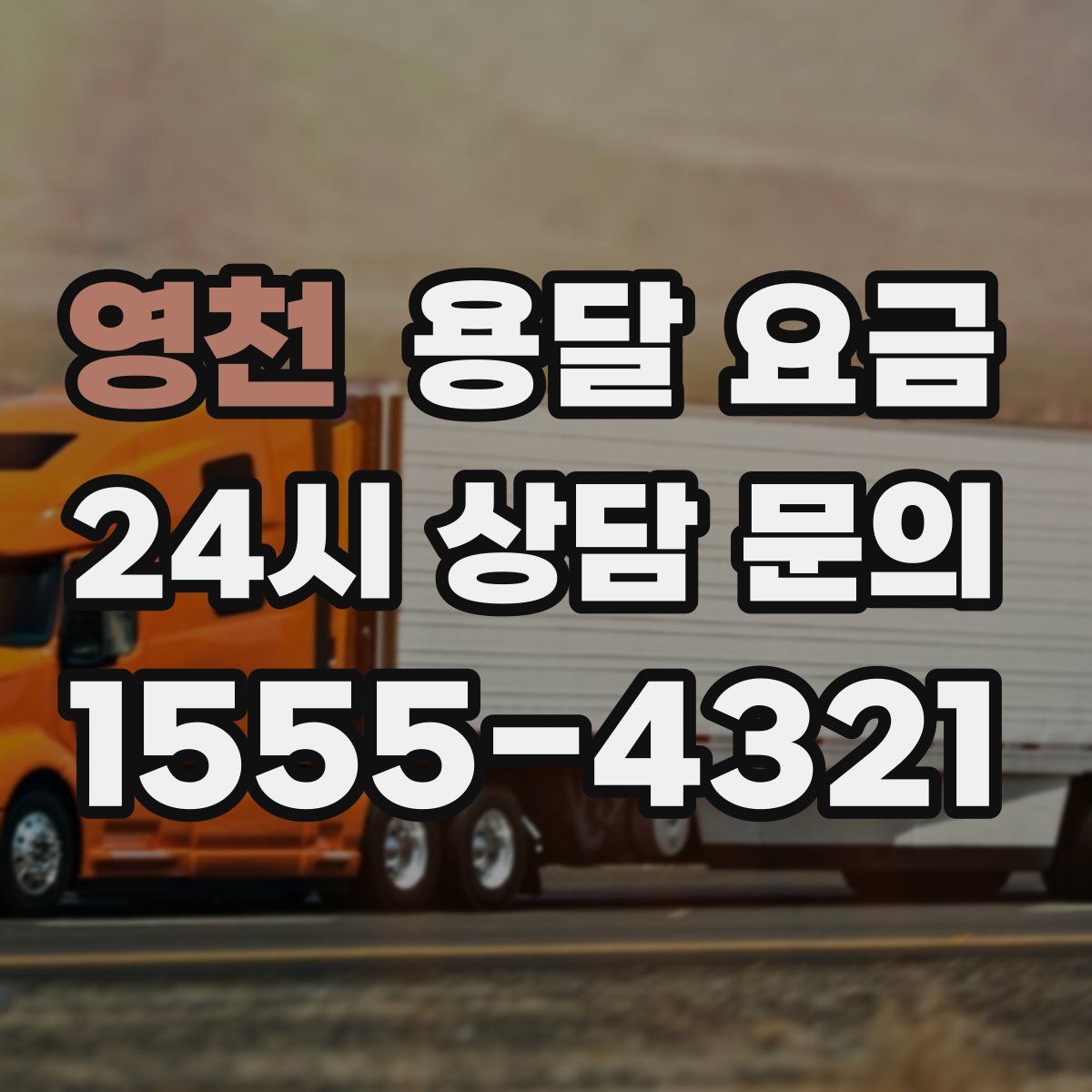 영천 용달 요금