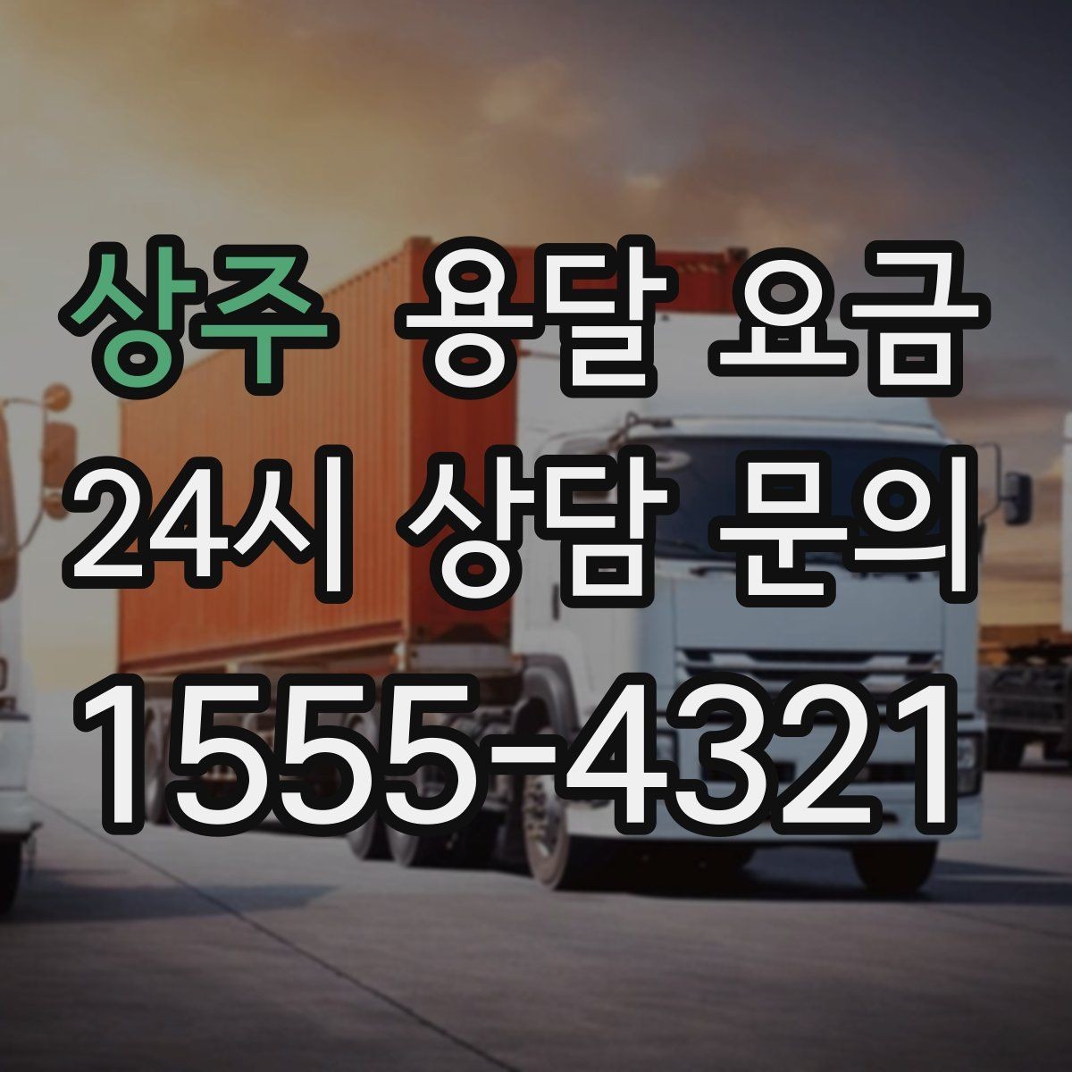 상주 용달 요금 톨비 처리 방식 정리