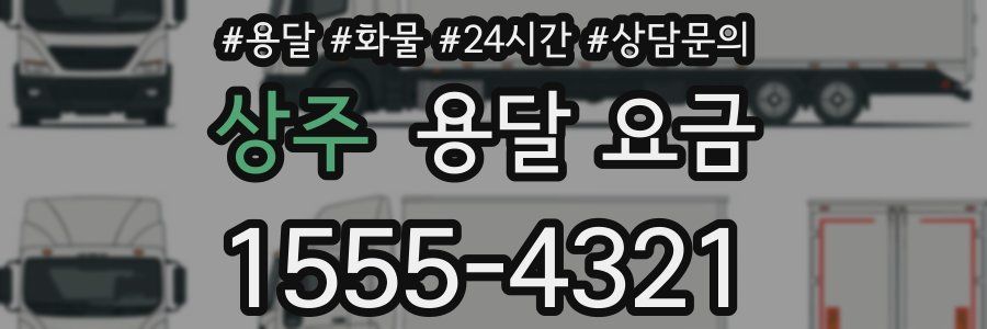 상주 용달 요금