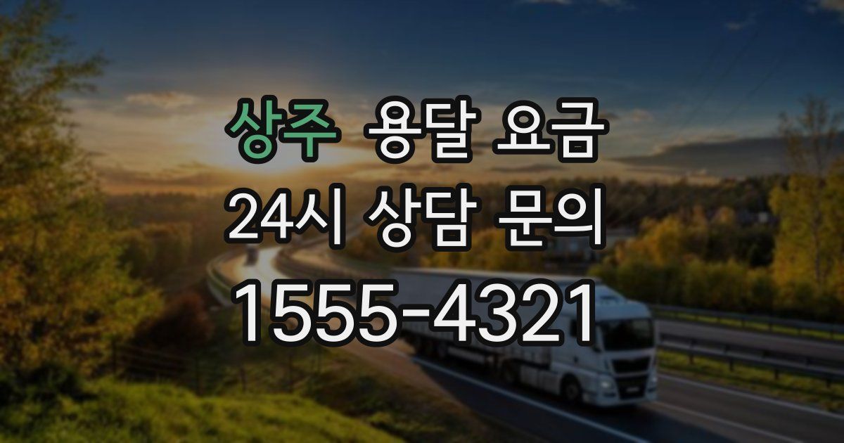 상주 용달 요금