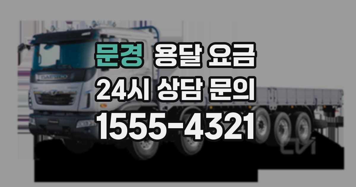 문경 용달 요금