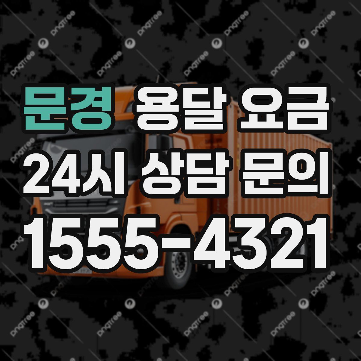 문경 용달 요금