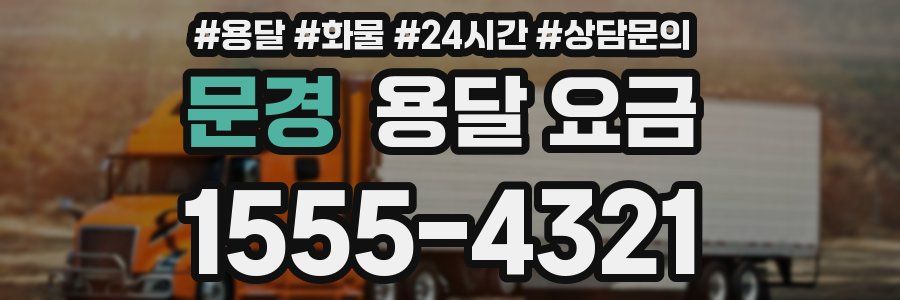 문경 용달 요금