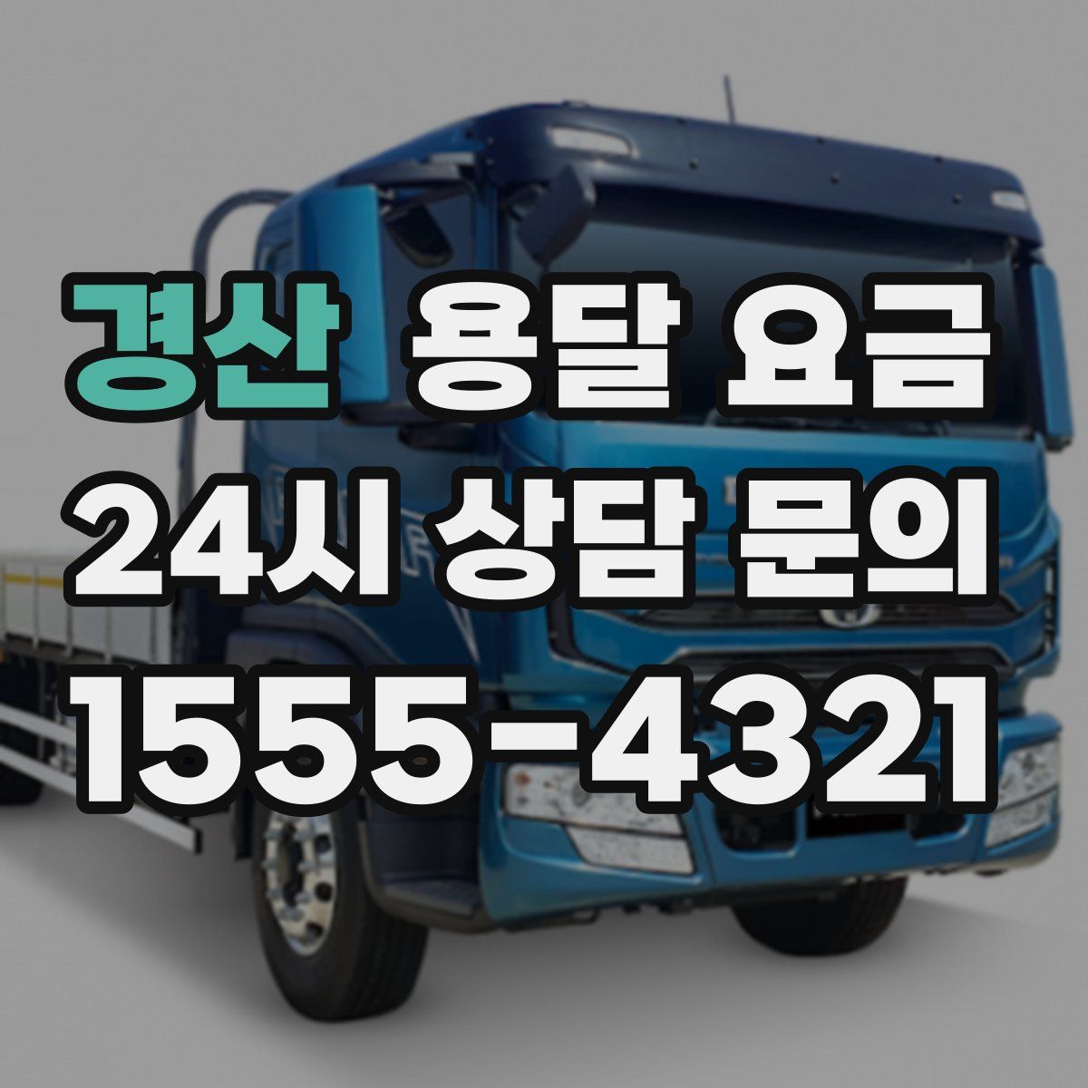 경산 용달 요금