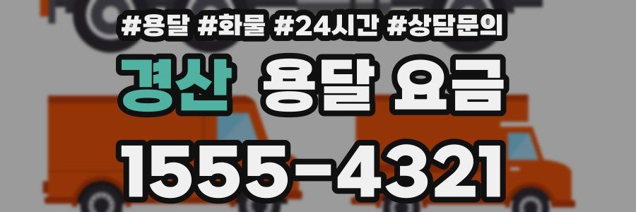 경산 용달 요금