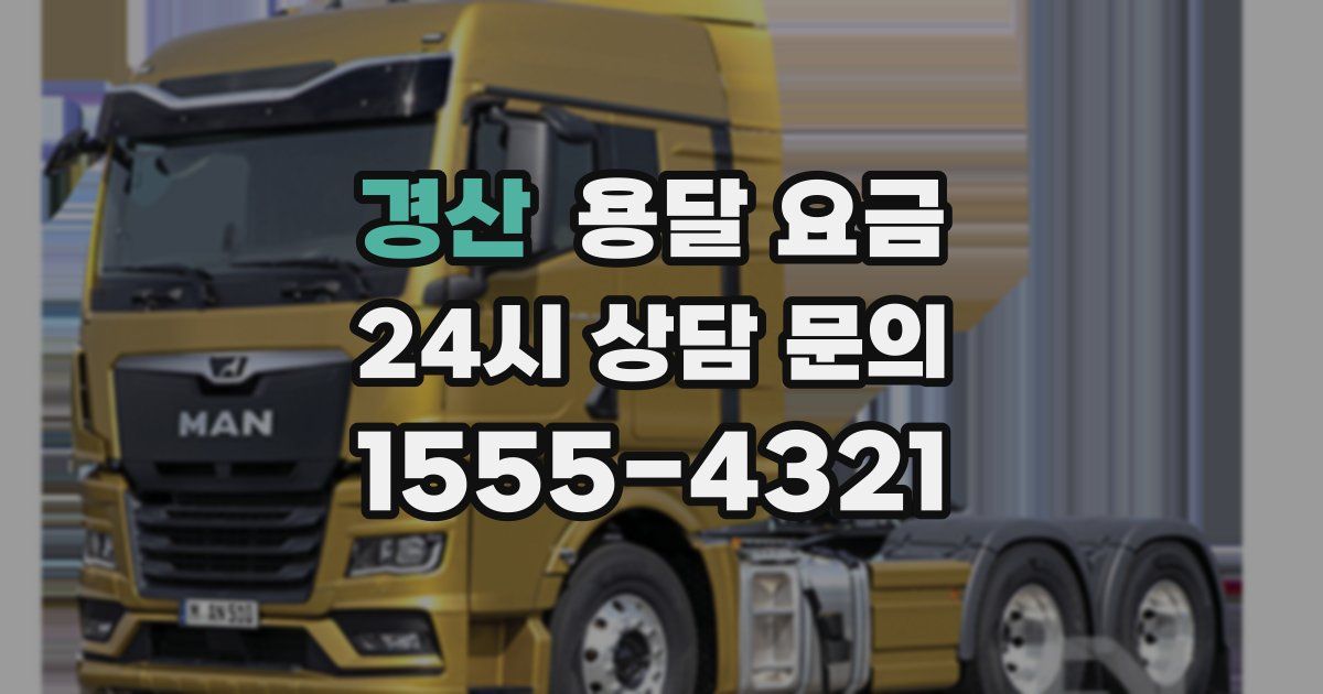 경산 용달 요금