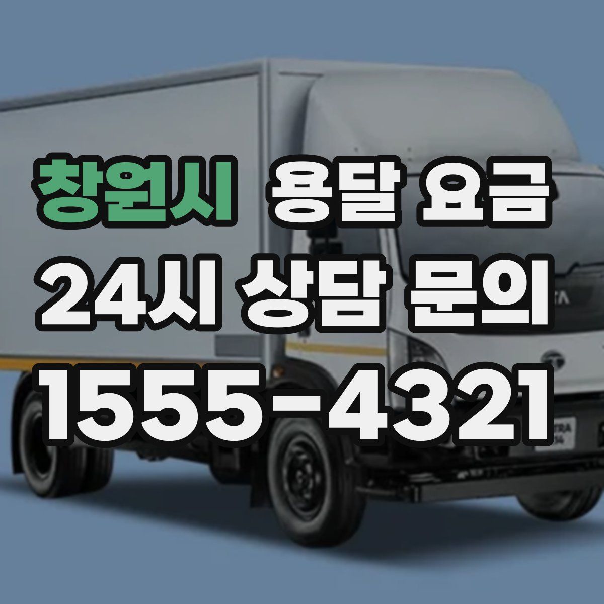 창원시 용달 요금