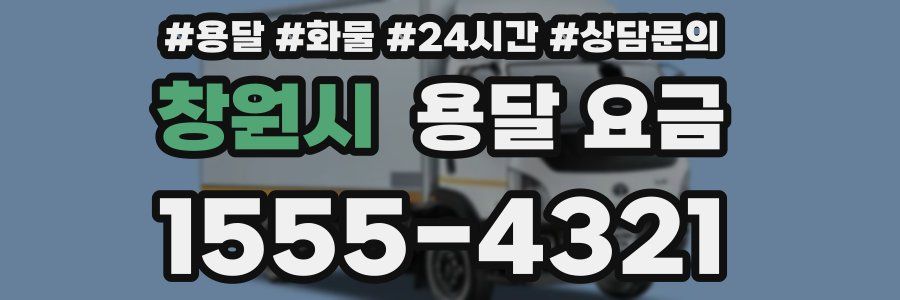 창원시 용달 요금