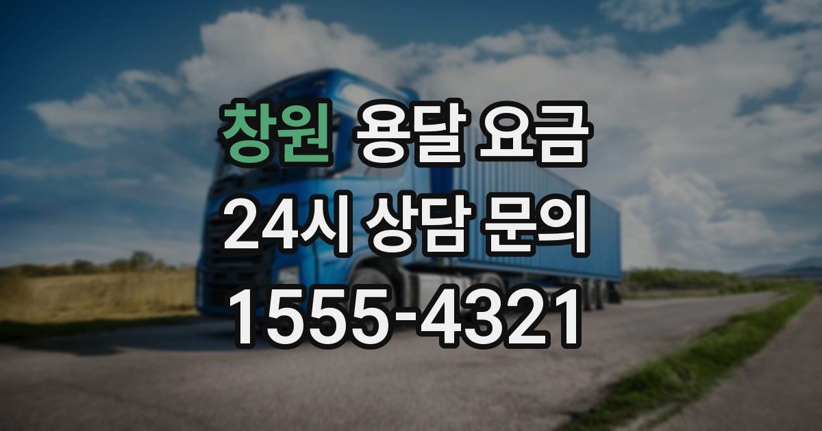 창원 용달 요금