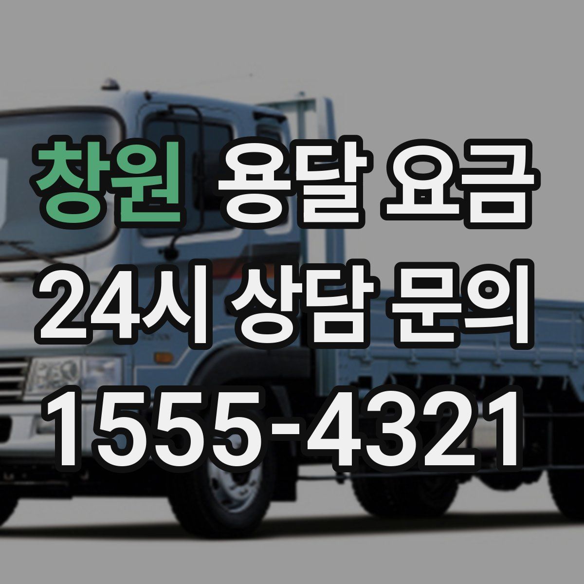 창원 용달 요금