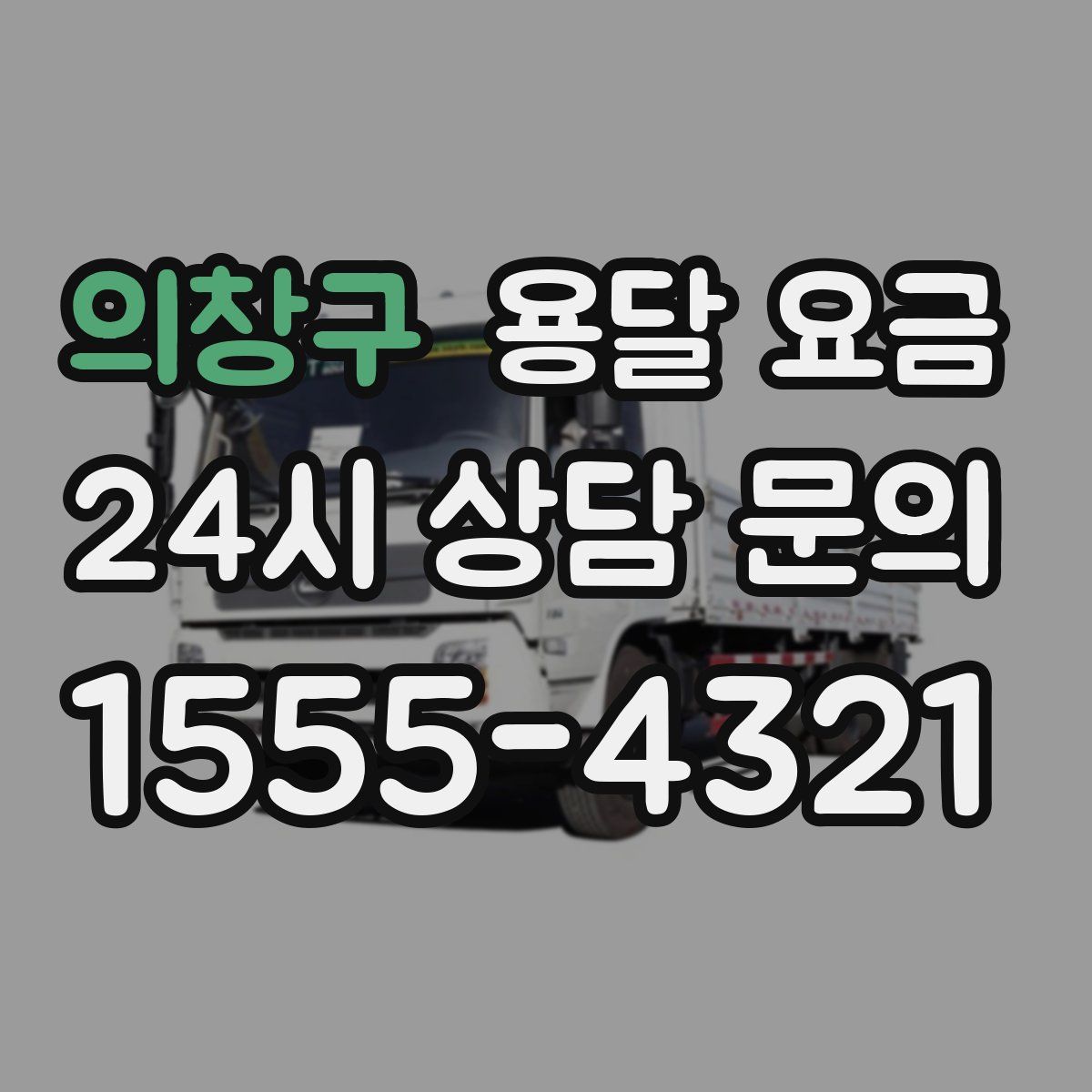 의창구 용달 요금