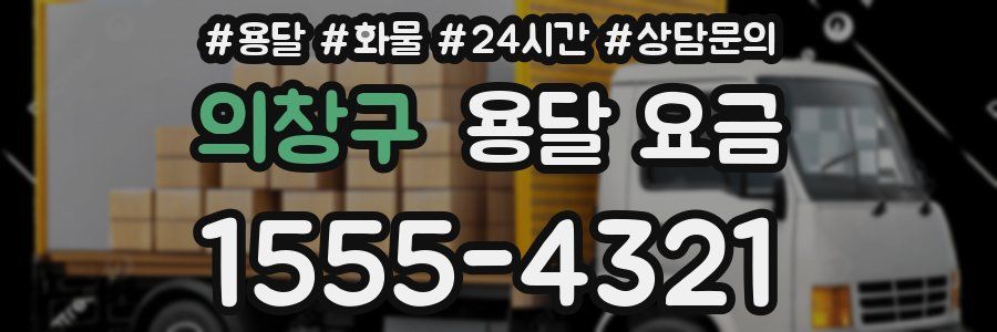 의창구 용달 요금