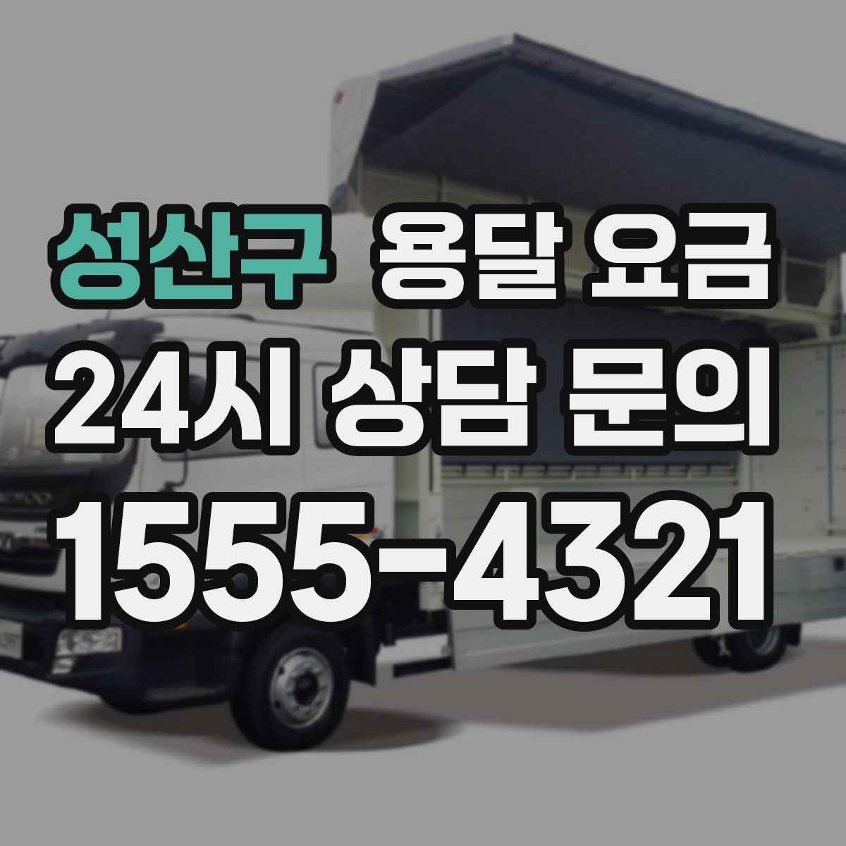 성산구 용달 요금