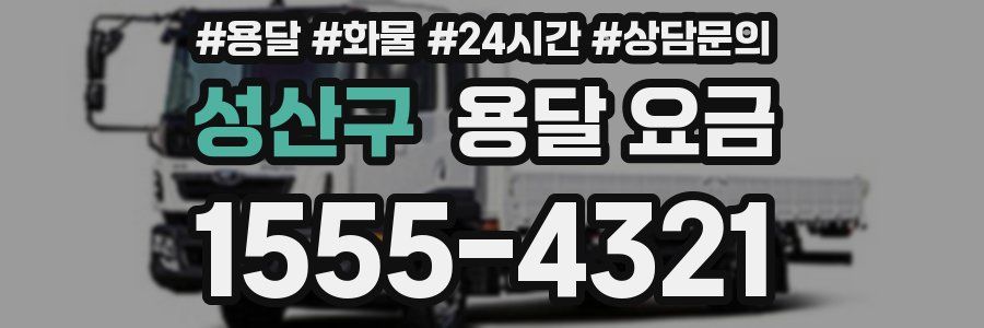 성산구 용달 요금