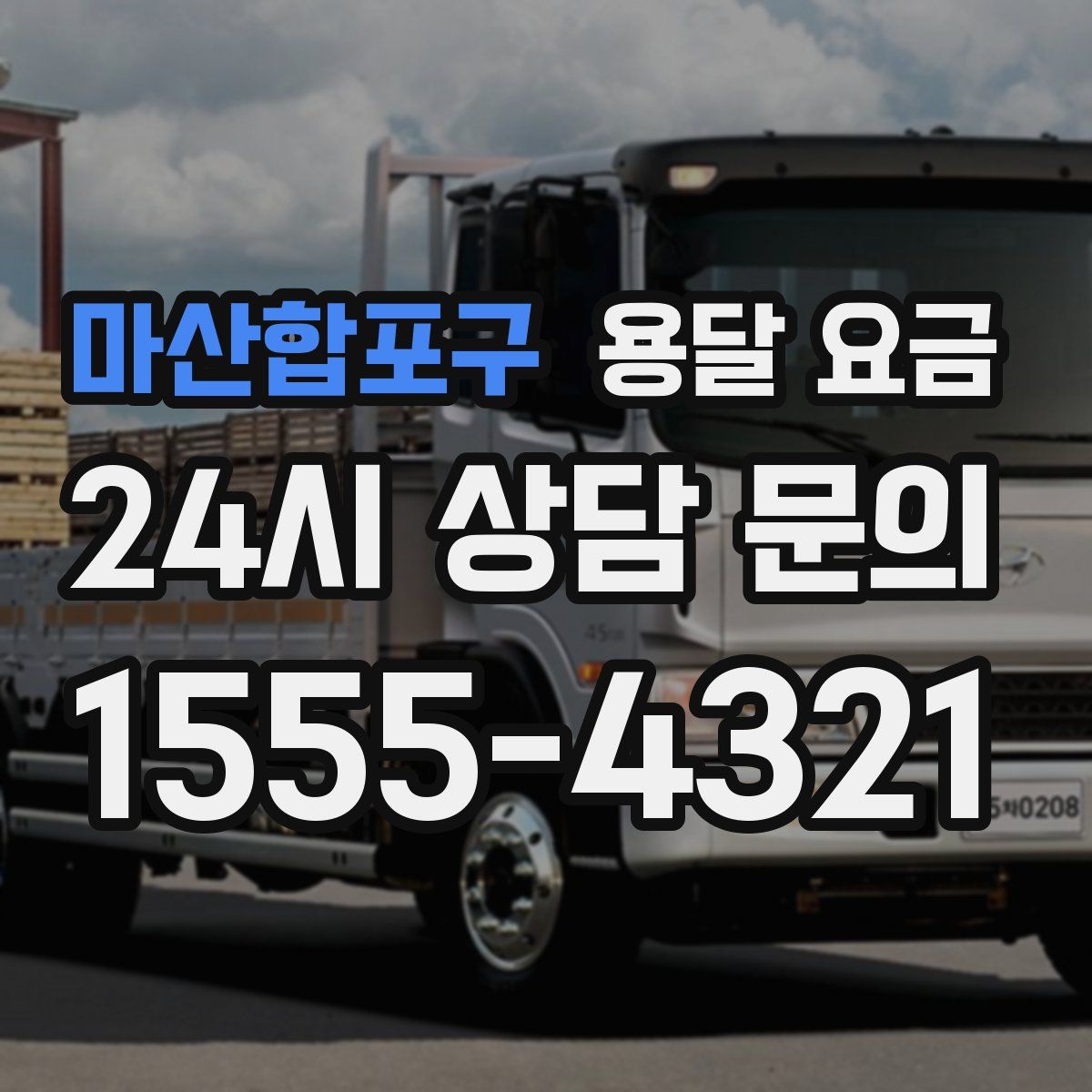 마산합포구 용달 요금