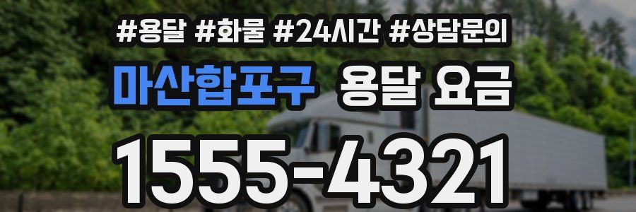 마산합포구 용달 요금