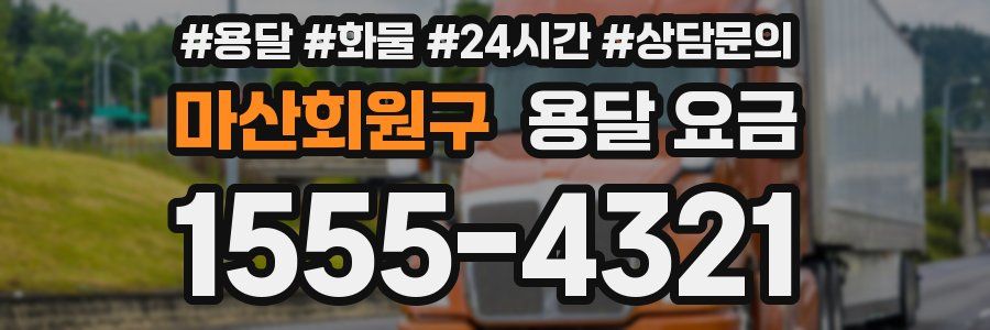 마산회원구 용달 요금