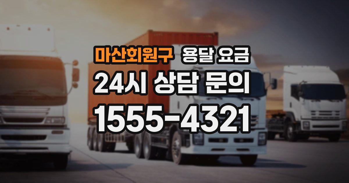 마산회원구 용달 요금