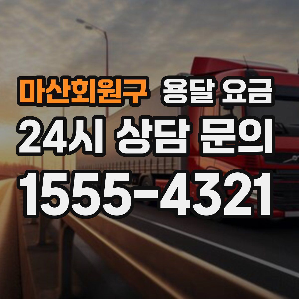 마산회원구 용달 요금