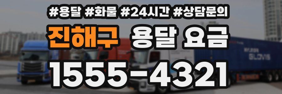 진해구 용달 요금