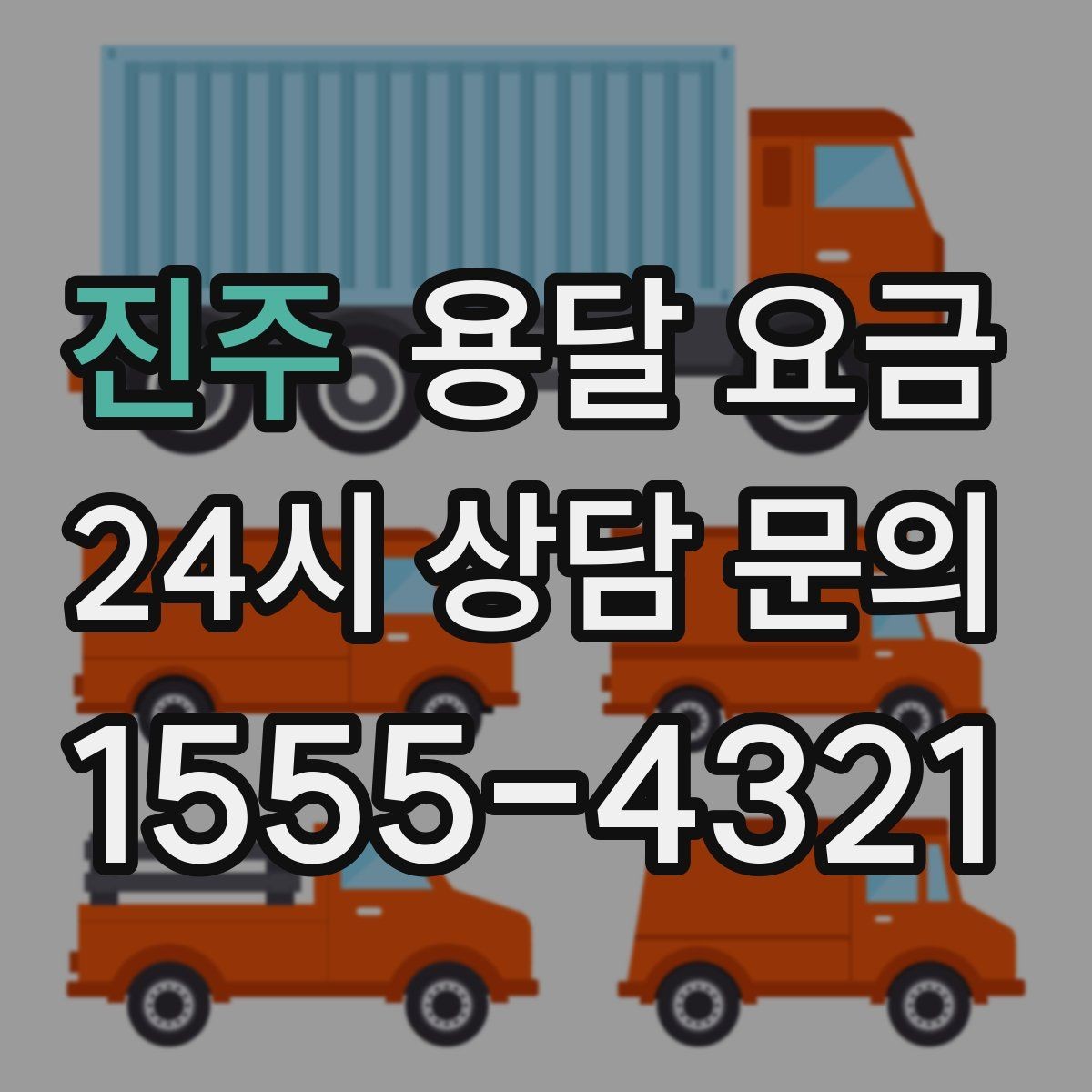 진주 용달 요금 너무 저렴한 견적의 위험성
