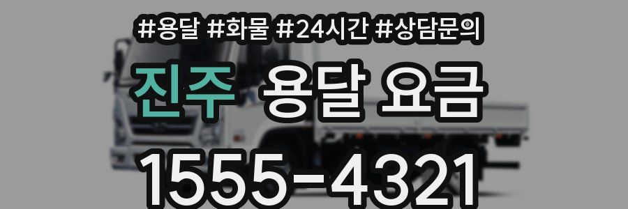 진주 용달 요금