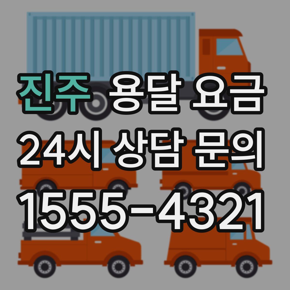 진주 용달 요금