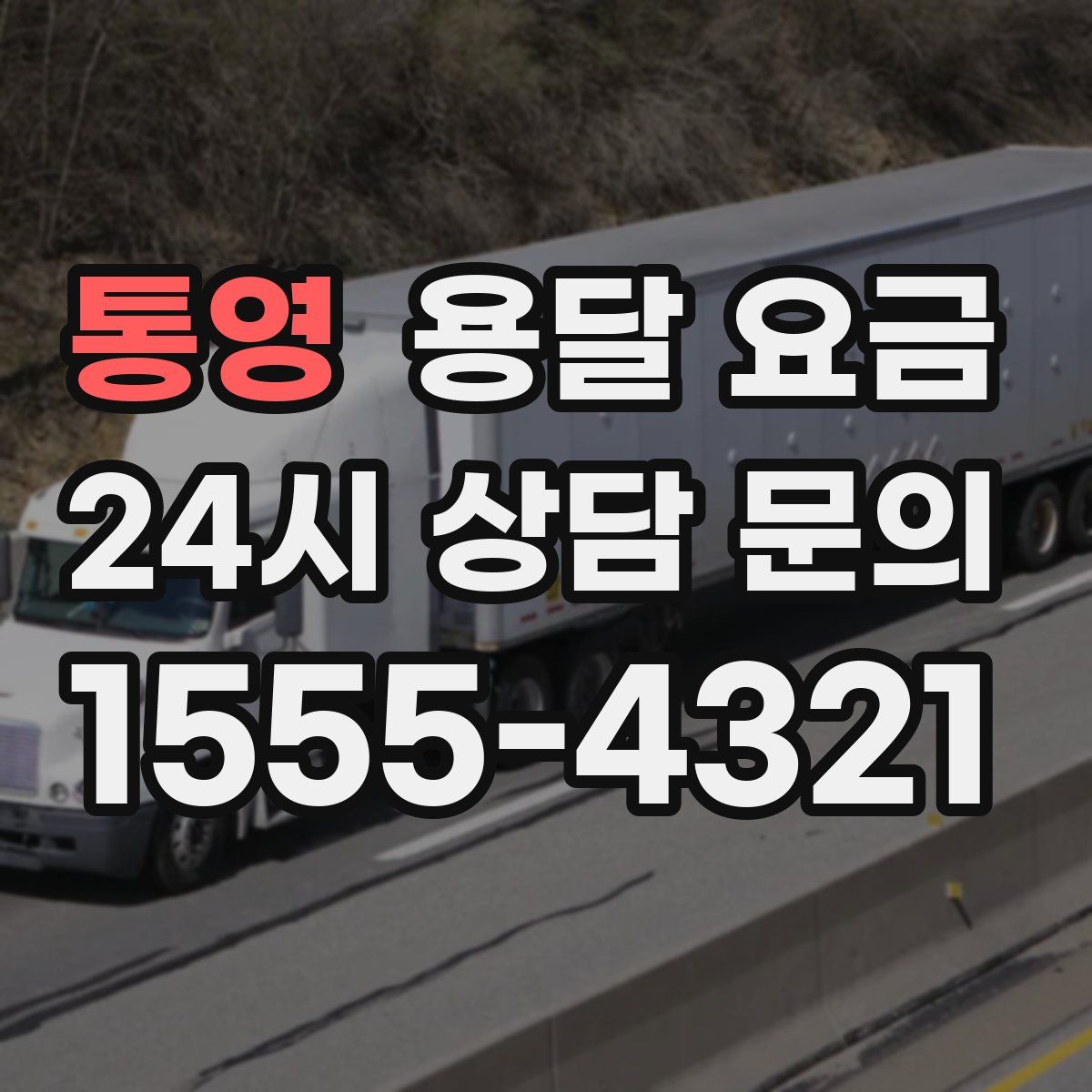 통영 용달 요금