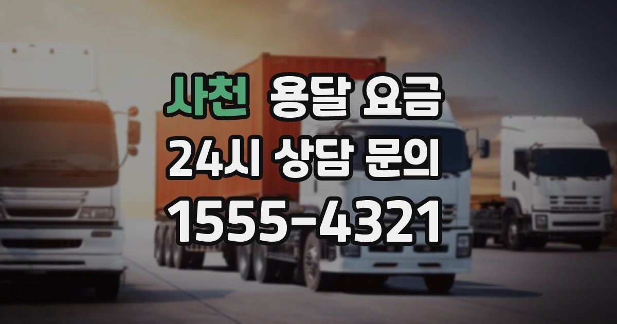 사천 용달 요금