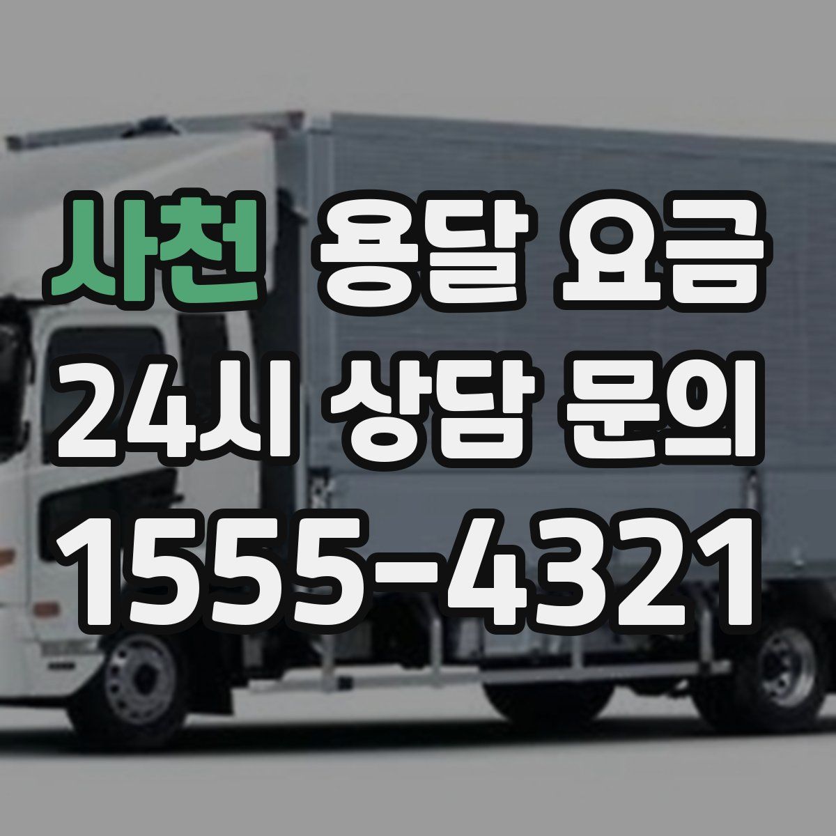 사천 용달 요금