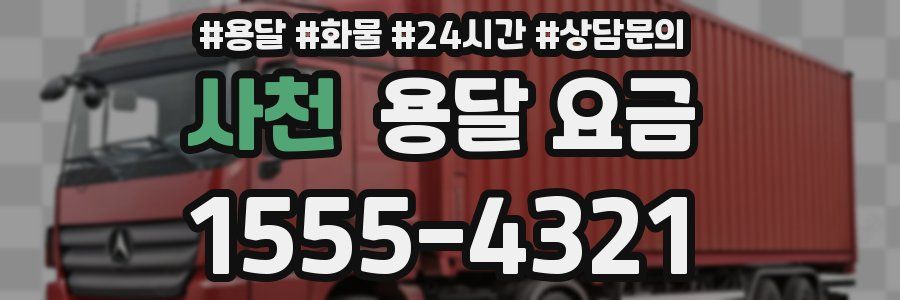 사천 용달 요금